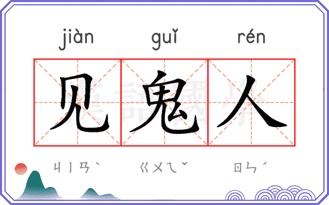 见鬼人