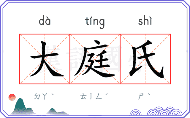 大庭氏