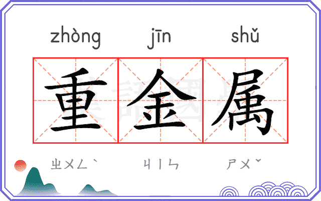 重金属