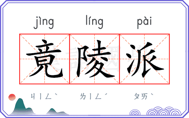 竟陵派