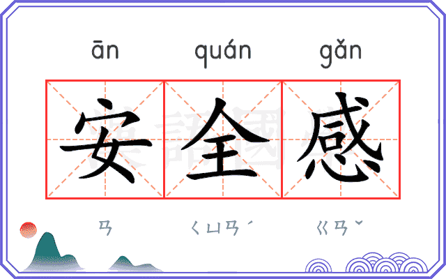 安全感