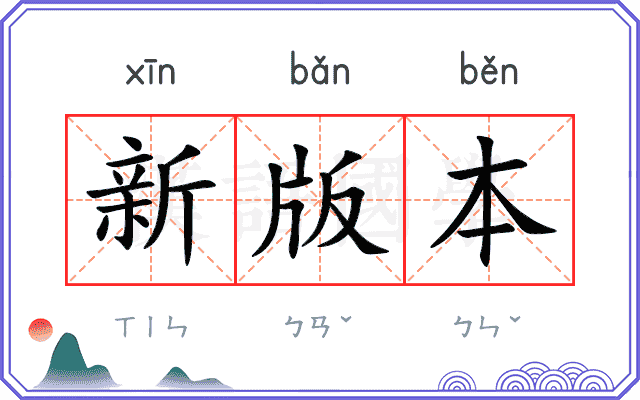 新版本