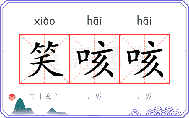笑咳咳