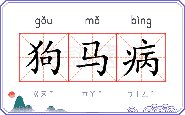 狗马病