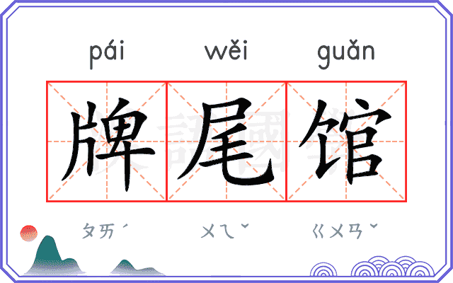 牌尾馆