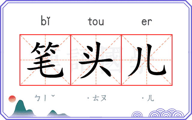 笔头儿