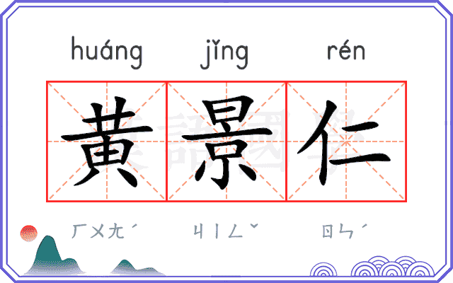 黄景仁