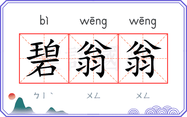 碧翁翁