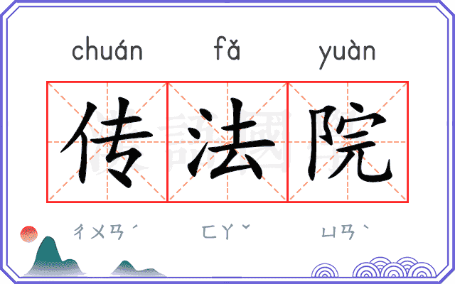 传法院