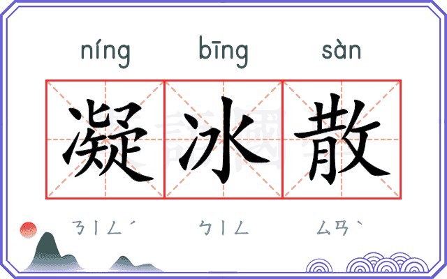 凝冰散