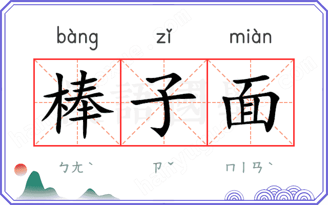 棒子面