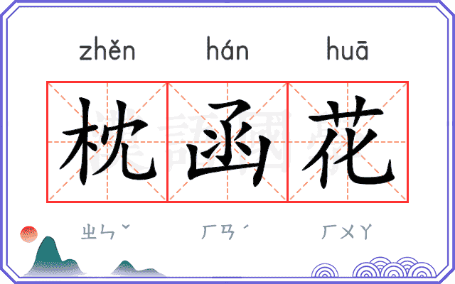 枕函花