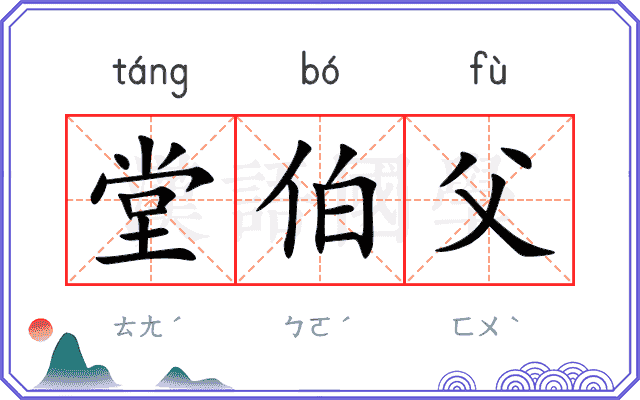堂伯父