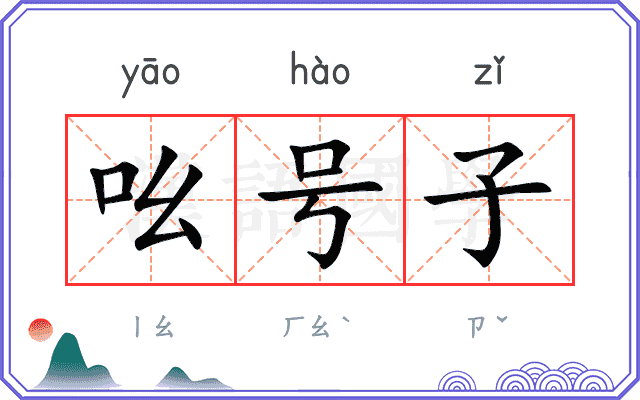吆号子