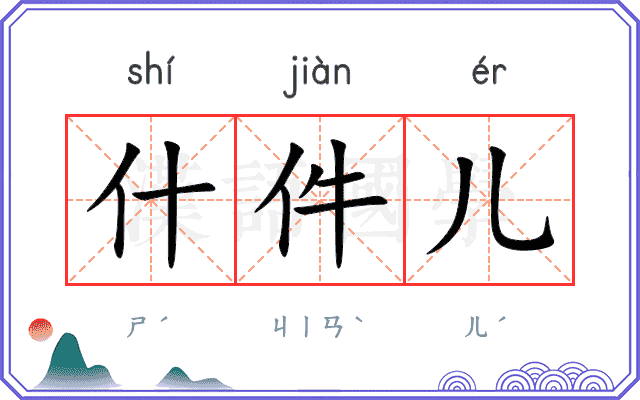 什件儿