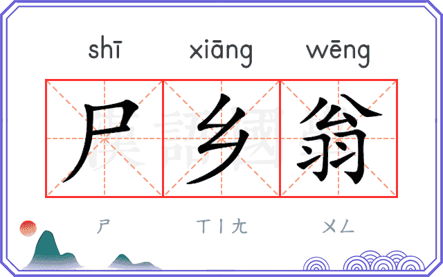 尸乡翁