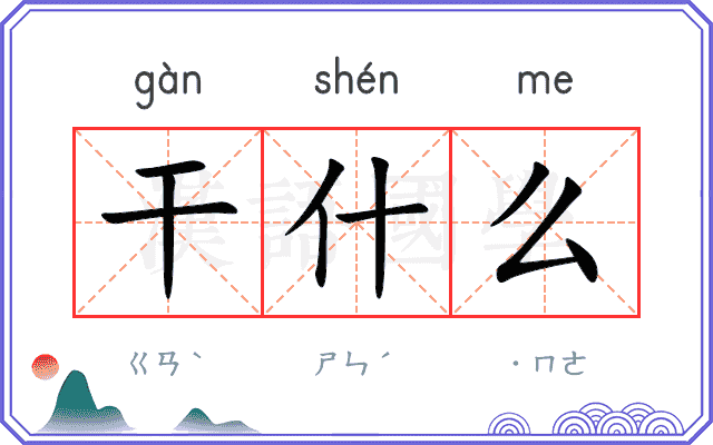 干什么