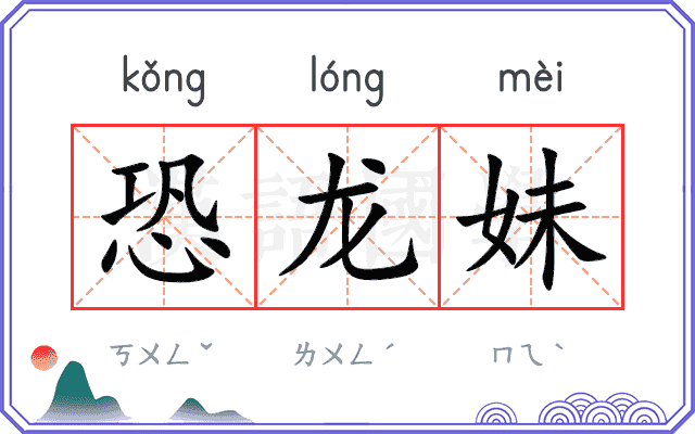 恐龙妹