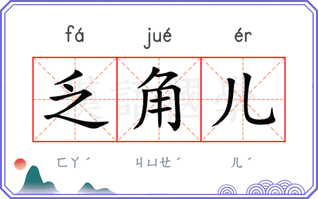 乏角儿