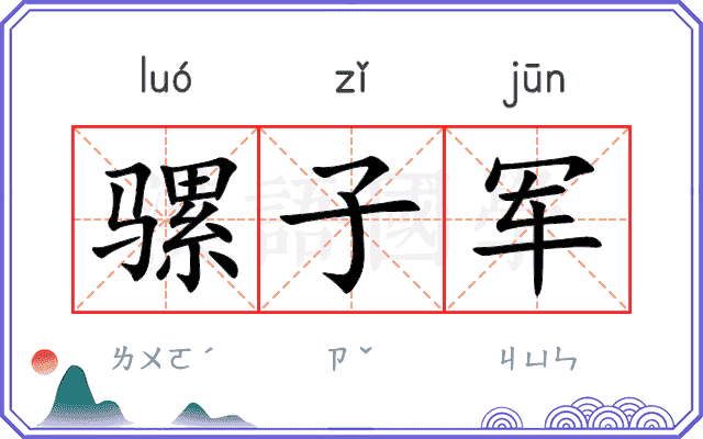骡子军