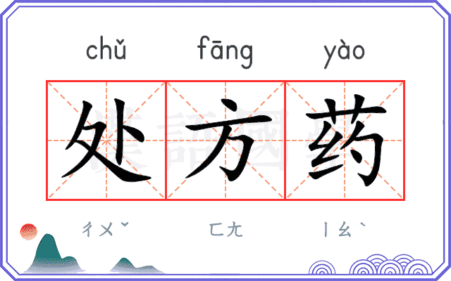 处方药