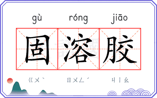 固溶胶