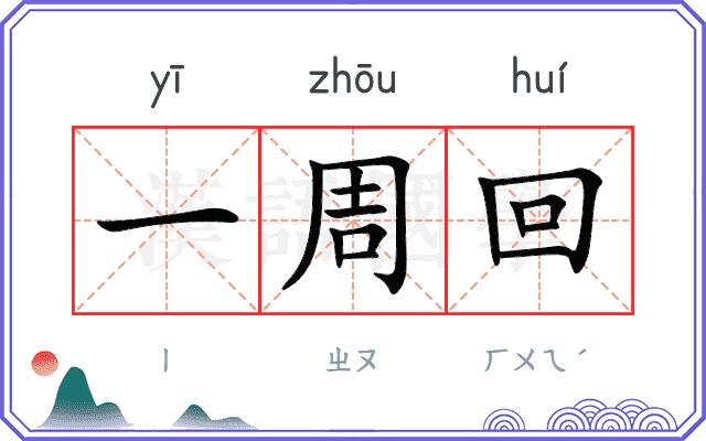 一周回