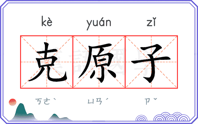 克原子