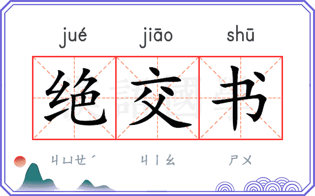 绝交书