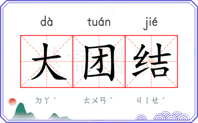 大团结