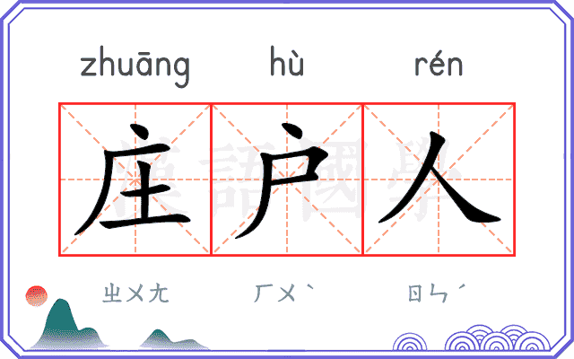 庄户人