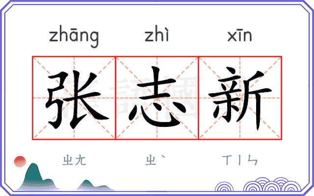 张志新