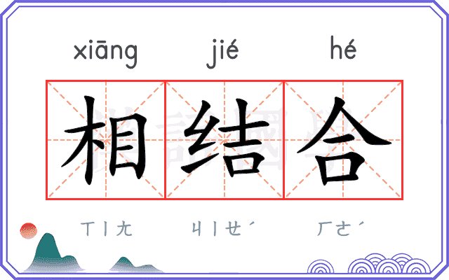 相结合