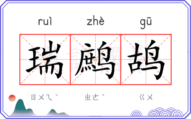 瑞鹧鸪