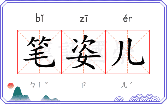 笔姿儿