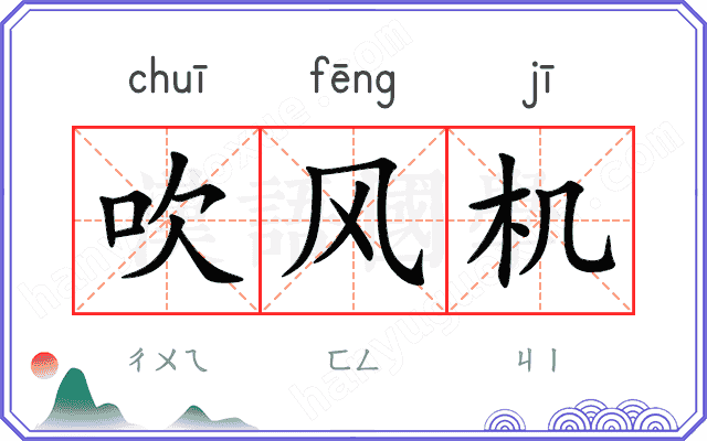 吹风机