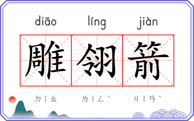 雕翎箭