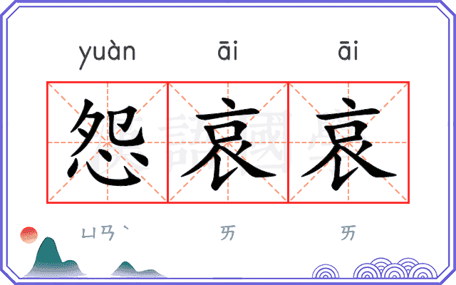 怨哀哀