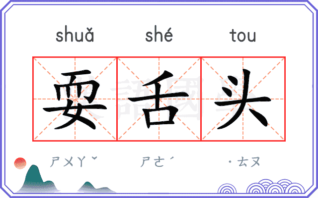 耍舌头