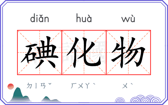 碘化物