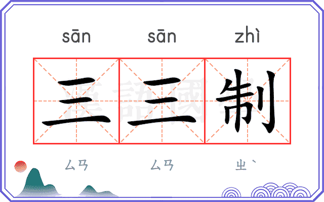 三三制