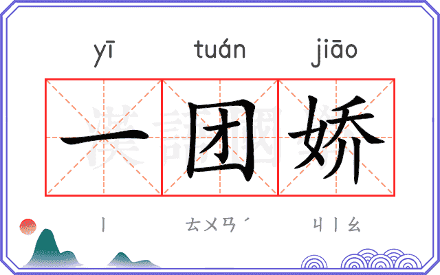 一团娇