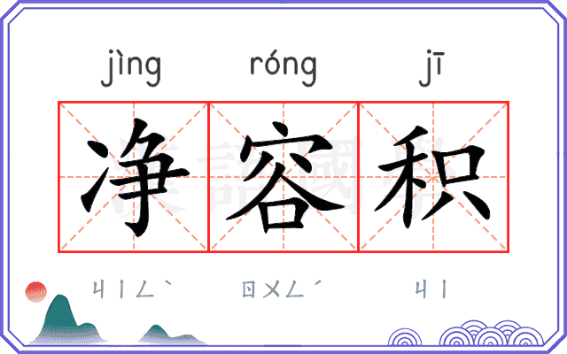净容积