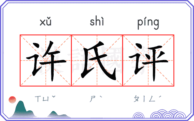 许氏评