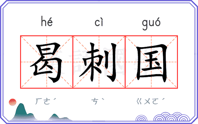 曷刺国