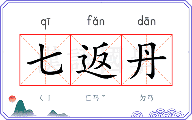 七返丹