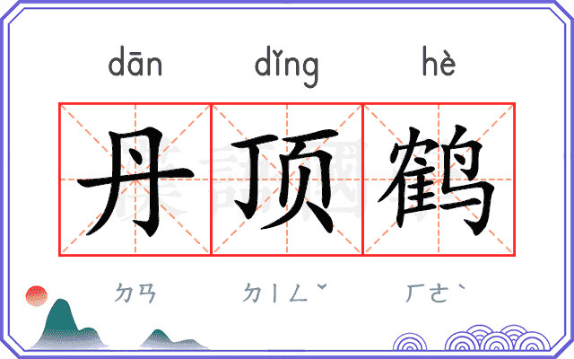 丹顶鹤