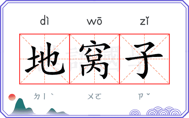 地窝子
