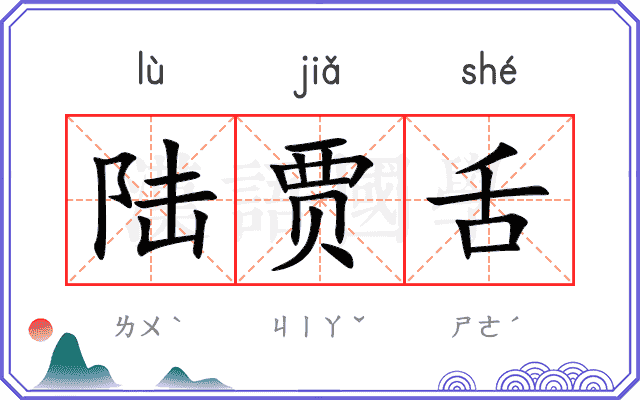 陆贾舌