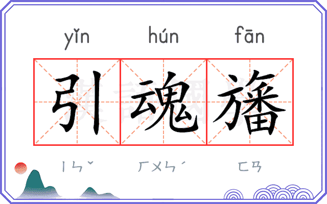 引魂旛